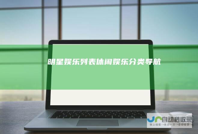 明星娱乐列表休闲娱乐分类导航