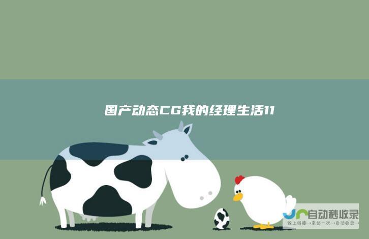 国产CG我的经理生活11