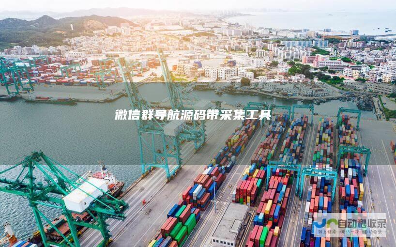 微信群导航源码｜带采集工具