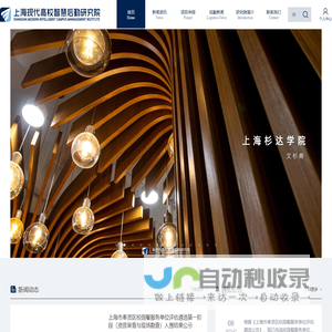 上海现代高校智慧后勤研究院-上海现代高校智慧后勤研究院