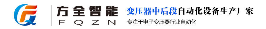 东莞方全智能装备有限公司