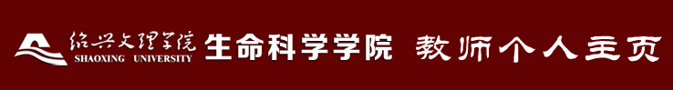 绍兴文理学院生命科学学院