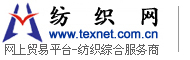 绍兴市跃进印染有限公司 纺织网