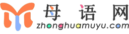首页-母语网,作文网,作文,作文大全,小学生作文大全,高考作文,作文素材,满分作文网,好作文网,好作文,好的作文,作文素材大全,中考作文